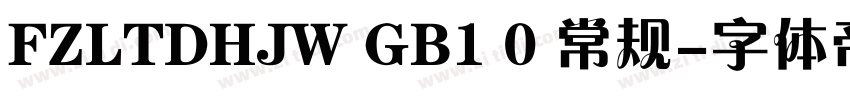 FZLTDHJW GB1 0 常规字体转换